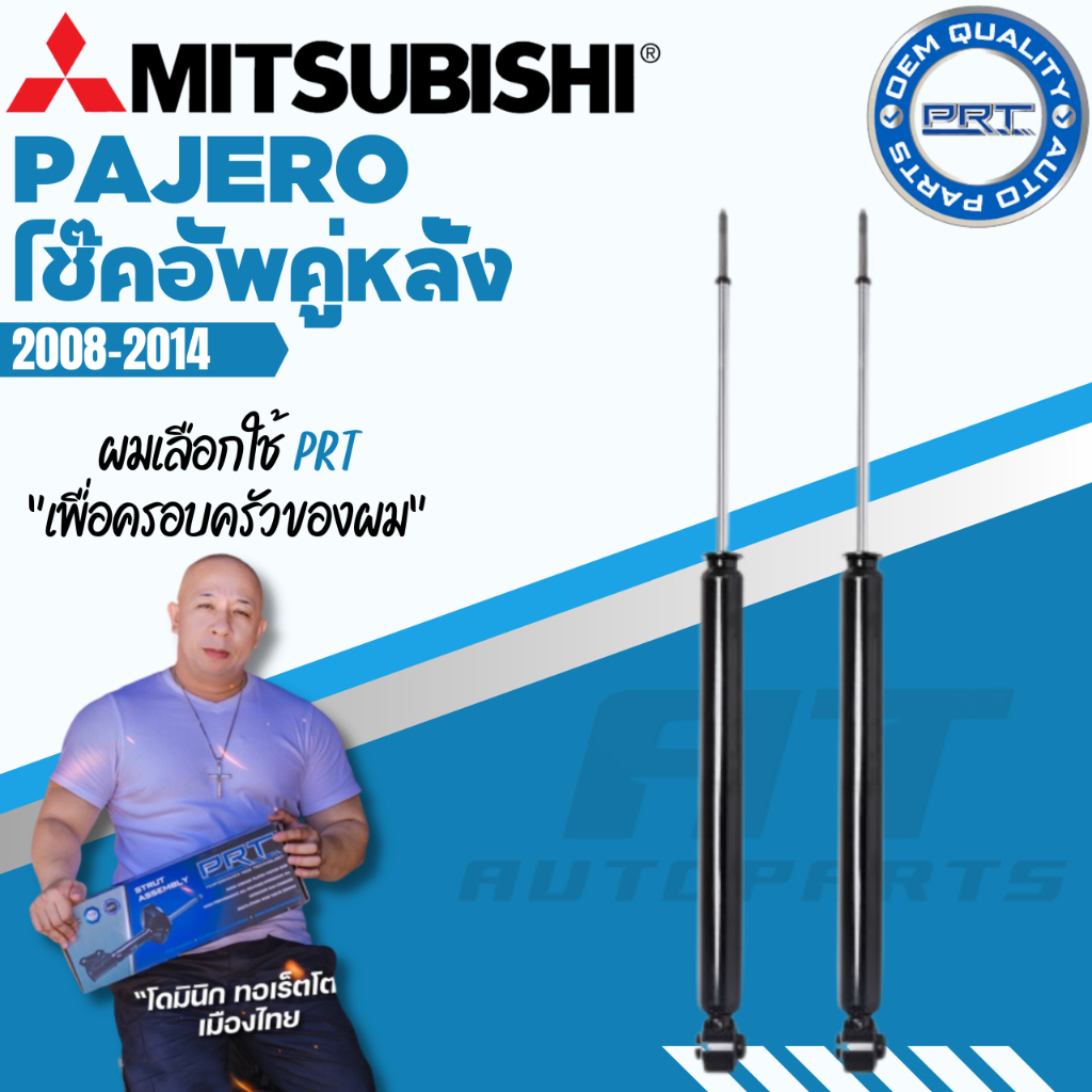 prt-โช๊คอัพ-mitsubishi-pajero-มิซซูบิชิ-ปาเจโร่-ปี-2008-2014