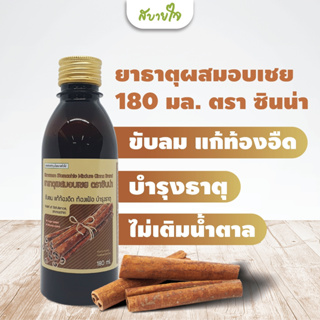 ภาพขนาดย่อของภาพหน้าปกสินค้ายาธาตุผสมอบเชย 180 มล. (ซินน่า) จากร้าน sabuyjai.shop บน Shopee