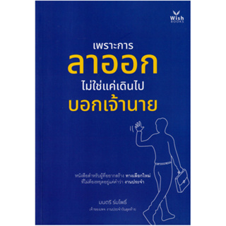 c111 9786168325063 เพราะการลาออกไม่ใช่แค่เดินไปบอกเจ้านาย