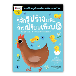 หนังสือ " รู้จักรูปร่างและการเปรียบเทียบ" สำหรับ 2 ปีขึ้นไป : ชุด แบบฝึกหนูน้อยเตรียมความพร้อมรอบด้าน