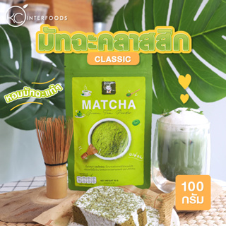 สินค้า ผงชาเขียวมัทฉะ 100% 100 กรัม (Matcha Greentea Powder)