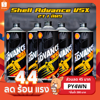 2T น้ำมันออโตลูป Shell Advance VSX 2T ขนาด 1 ลิตร