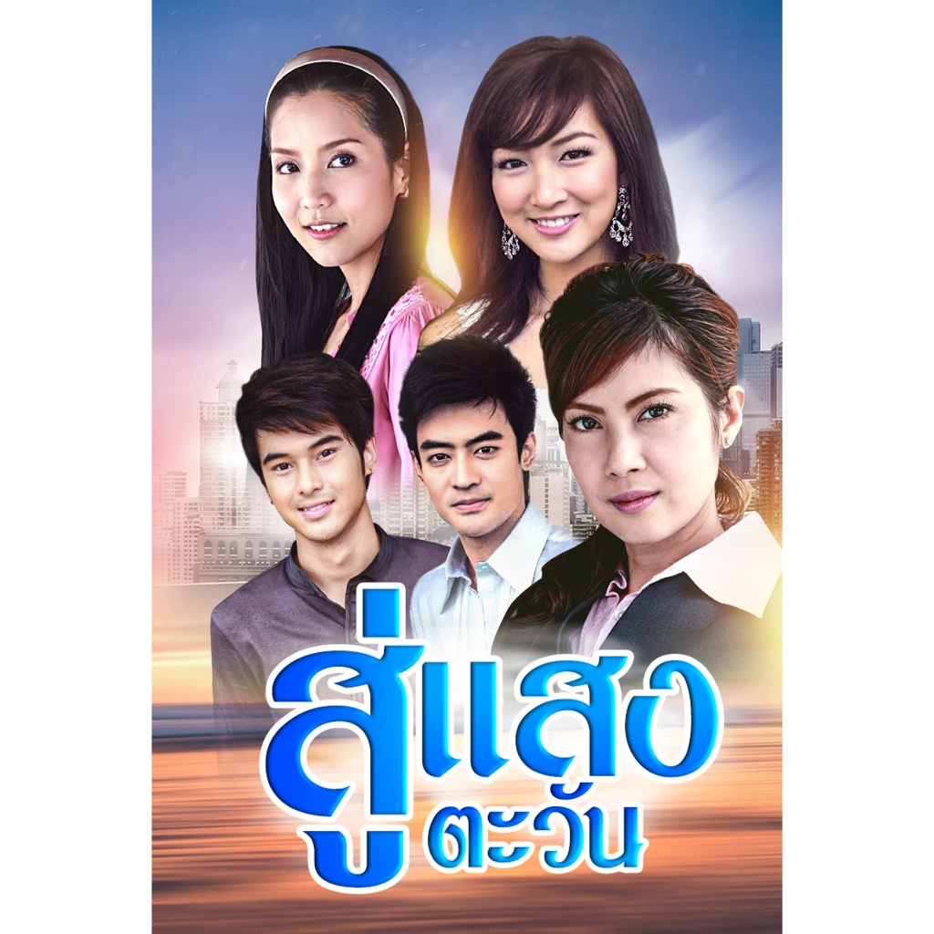 dvd-ละครดังที่คิดถึง-สู่แสงตะวัน-ปี-2553-16-ตอน-6-แผ่นจบ