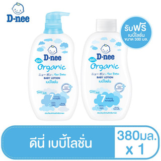 สินค้า D-nee ดีนี่ เพียว เบบี้โลชั่น เซนซิทีฟ สกิน 380 มล. (1 เเถม 1)