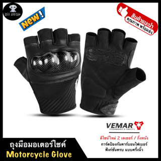 VEMAR ถุงมือ ขับรถ มอเตอร์ไซค์ บิ๊กไบค์ ขับมอไซ รุ่น VE-210 แบบครึ่งนิ้ว ดีไซน์ 2เลเยอร์ กึ่งหนัง นุ่ม สบายมือ