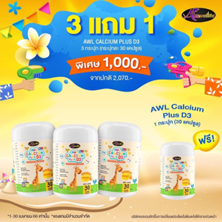 ภาพหน้าปกสินค้า❗️ส่งฟรี  ❗️AWL CALCIUM PLUS D3 แคลเซียมเพิ่มความสูง กระดูกแข็งแรง แคลเซียมจากนมวัว รสส้ม หอม อร่อย แพ้นมวันทานได้ ที่เกี่ยวข้อง