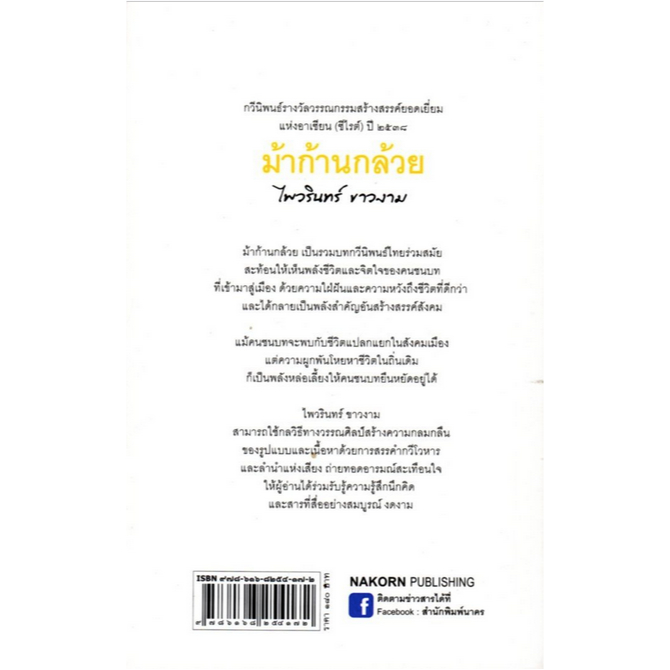 ม้าก้านกล้วย-กวีนิพนธ์-ซีไรต์-ปี-2538-ไพวรินทร์-ขาวงาม-ปกอ่อน