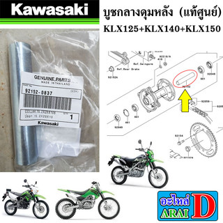 บูชกลางดุมหลัง (แท้ศูนย์ 100%) KAWASAKI KLX125+KLX140+KLX150