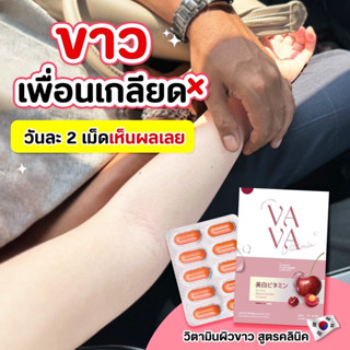 เช็ครีวิวสินค้า🧨ไม่ดังแต่ดี-ขาวติดสปรีด!! VAVA VITAMIN (วาวาวิตามิน) คอลลาเจนบำรุงผิวลดสิวผิวสวยสว่าง ขาวไวมาก ชุด10วัน ออร่าทั้งตัว