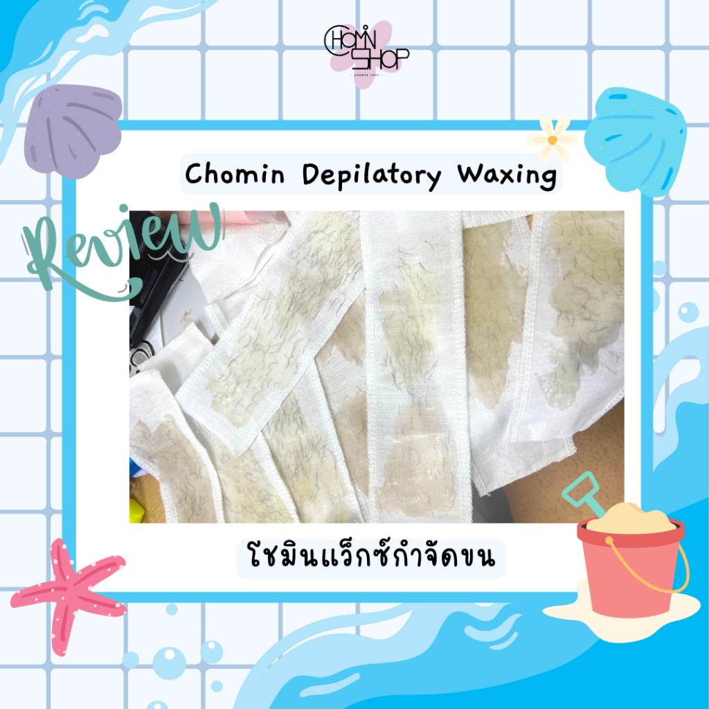 chomin-orange-wax-โชมิน-แว็กซ์ส้ม-แว็กซ์กำจัดขน-แว็กซ์ขน-แว็กซ์ร้อน-แว๊กซ์ขน