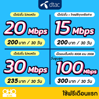 สินค้า (ใช้ฟรีเดือนแรก) ซิมเทพดีแทค DTAC เน็ตไม่อั้น 4 ,15 ,20 ,30 ,100 Mbps + โทรฟรีทุกค่าย นาน 12 เดือน