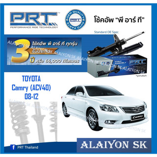 โช๊คอัพ ยี่ห้อ PRT รุ่น TOYOTA  Camry (ACV40) 08-12 (รวมส่งแล้ว)