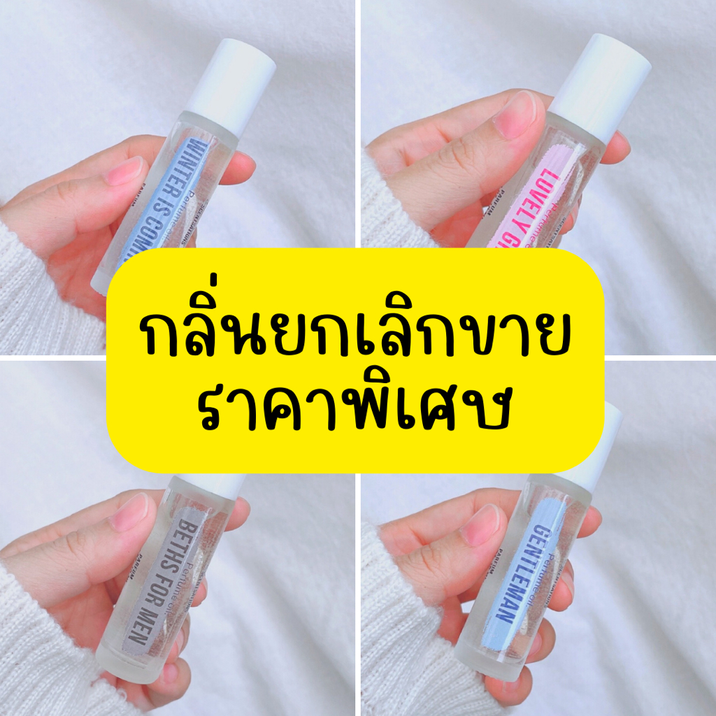 รวมกลิ่นยกเลิกขาย-ราคาพิเศษ-โปรนี้ไม่แถมถุงผ้าน๊า