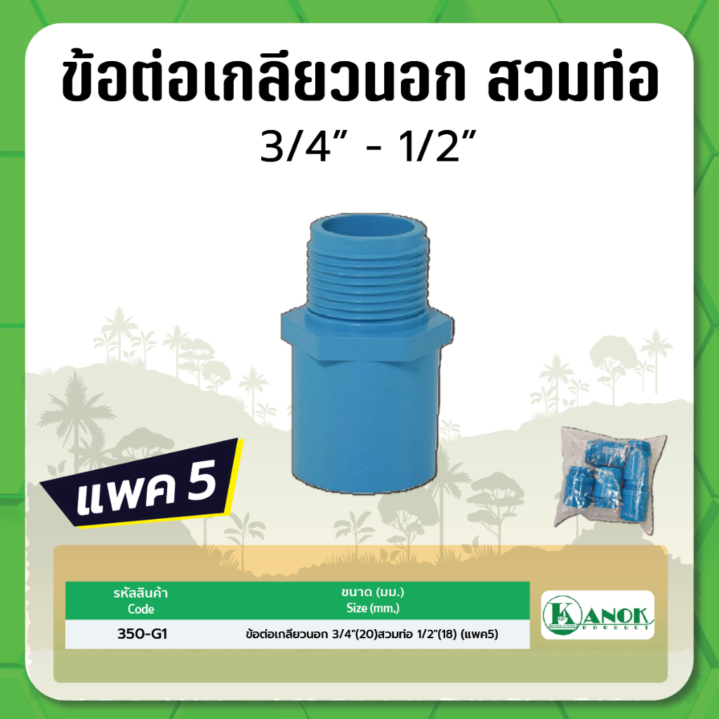 ข้อต่อตรง-เกลียวนอก-ขนาด-3-4-นิ้ว-สวมท่อ-1-2-นิ้ว-แพค-5-ตัว