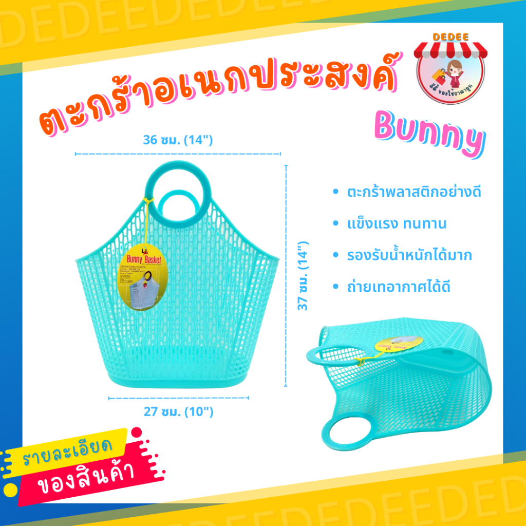 ตะกร้าบันนี่-bunny-basket-ตะกร้าบันนี่-คละสี-ตะกร้าหูหิ้ว-ที่ใส่ของ-ตะกร้าจ่ายตลาด-ตะกร้าพลาสติก