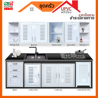 [ดูดีส่งไว] ชุดบานซิงค์ UPVC ห้องครัว  [สีขาว] บานซิงค์แก๊ส ตู้ลอยคู่ ตู้ลอยเดี่ยว ลิ้นชัก