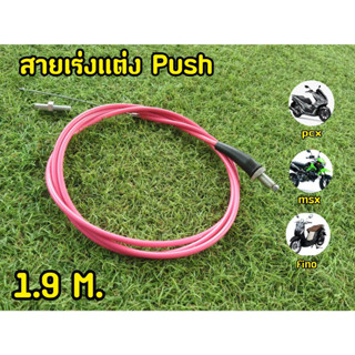 สายคันเร่งเเต่ง PUSH 1.9M สีชมพู สายคันเร่ง สำหรับรถทุกรุ่น