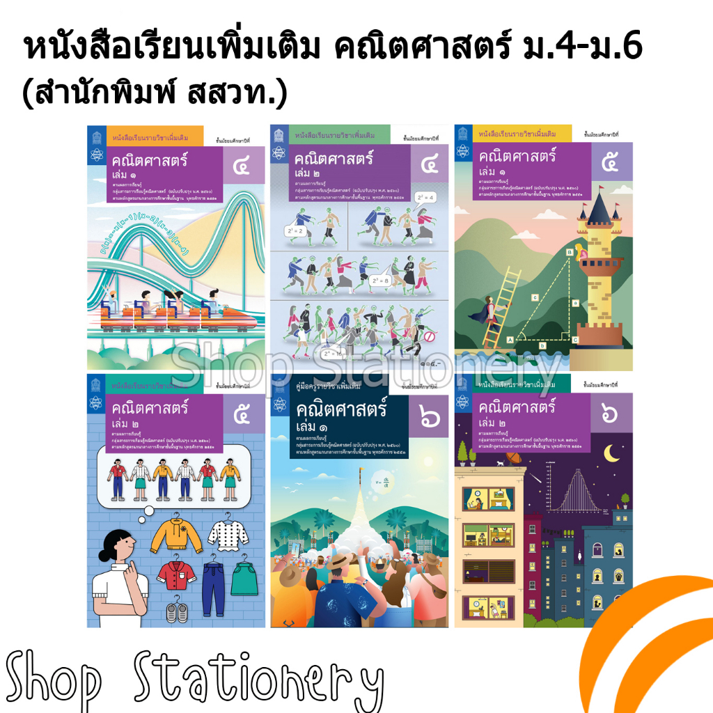 หนังสือเรียนเพิ่มเติม คณิตศาสตร์ ม.4-ม.6 (สสวท.) | Shopee Thailand