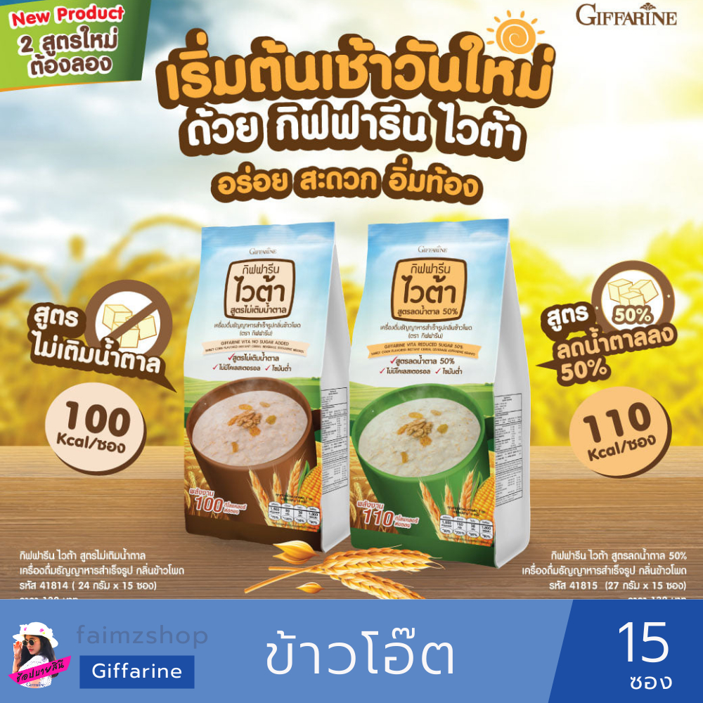 ข้าวโอ๊ต-กิฟฟารีน-ไวต้า-สูตรไม่มีน้ำตาล-และ-สูตรลดน้ำตาล-50-15-ซอง