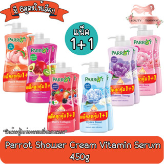 (1แถม1) Parrot Shower Cream Vitamin Serum 450ml. แพรอท ครีมอาบน้ำ เซรั่มวิตามิน 450มล.