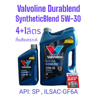 Valvoline Durablend 5W-30 /4+1Ltrs.,/4Ltrs.น้ำมันเครื่องเบนซินกึ่งสังเคราะห์ API:SP,ILSAC-GF6A วาโวลีน