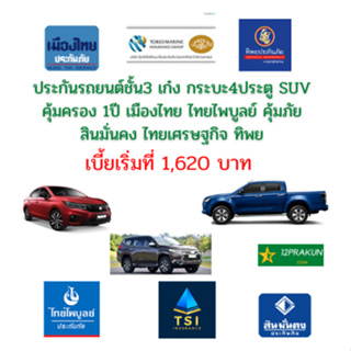 ภาพย่อรูปภาพสินค้าแรกของประกันรถชั้น3 ประกันภัยรถยนต์​ รถเก๋ง คุ้มครอง 1ปี ชับบ์ อินทร เมืองไทย คุ้มภัย ทิพย​ ไทยเศรษฐกิจประกันภัย