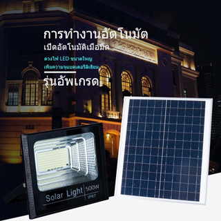 【กำลังไฟที่แท้จริง】 ไฟโซล่าเซลล์ 500W ไฟโซล่า ไฟสปอตไลท์ กันน้ำกลางแจ้ง Solar light ใช้พลังงานแสงอาทิตย์