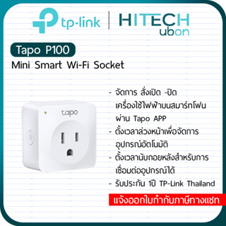 TP-Link Tapo P100 Mini Smart Wi-Fi Socket อุปกรณ์เปิด-ปิดเครื่องใช้ไฟฟ้า ผ่าน app ปลั๊กไฟอัจฉริยะ - HITECHubon