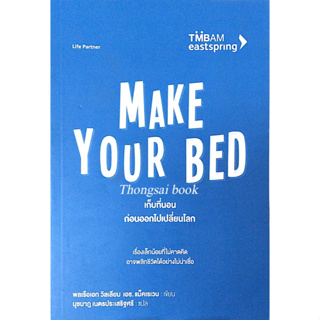 เก็บที่นอนก่อนออกไปเปลี่ยนโลก Make your bed พลเรือเอก วิลเลียม เอช.แม็คเรเวน นุชนาฎ เนตรประเสริฐศรี แปล