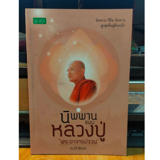 หนังสือธรรมะ นิพพาน แบบ หลวงปู่ พระอาจารย์จวน