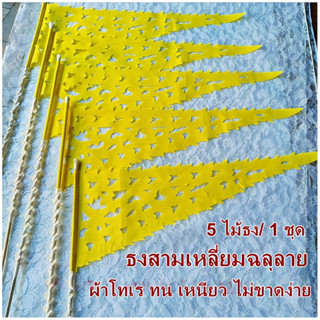 ธงผ้าฉลุลาย ธงสามเหลี่ยมฉลุลาย สีเหลือง ตุงผ้าช่อ ตุงช่อฉลุลาย ธงผ้าฉลุลาย ตกแต่ง ผ้าป่า กฐิน งานพิธี 5 ไม้ธง