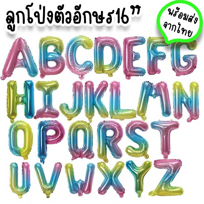 ลูกโป่งตัวอักษรสีรุ้ง-ขนาด-16-นิ้ว-เคลือบฟอยล์-ใช้จัดงานวันเกิด-รับปริญญา-ปาร์ตี้ฉลองเรียนจบ-กิจกรรมเด็กๆ-pt-11