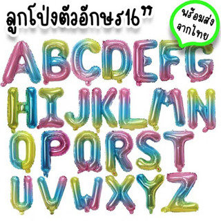 ลูกโป่งตัวอักษรสีรุ้ง ขนาด 16 นิ้ว เคลือบฟอยล์ ใช้จัดงานวันเกิด รับปริญญา ปาร์ตี้ฉลองเรียนจบ กิจกรรมเด็กๆ PT-11