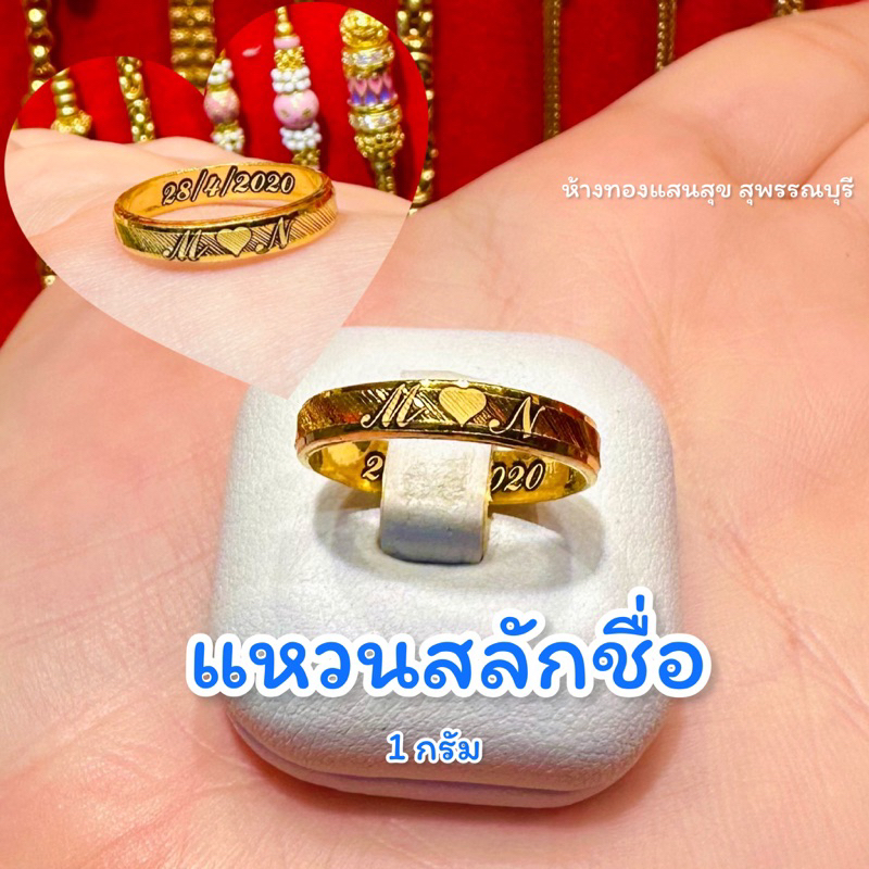 ภาพหน้าปกสินค้าแหวนสลักชื่อ 1 กรัม 96.5%ทองแท้งจากเยาวราช สลักชื่อฟรี