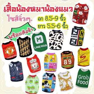 ภาพหน้าปกสินค้าเสื้อลูกแมว แฮมสเตอร์ ไซส์จิ๋วๆ..เบอร์ SS รอบอก 8.5-9 นิ้ว ยาว 5.5-6 นิ้ว ***กรุณาอ่านรายละเอียดขนาดของเสื้อก่อนสั่งซื้อ ที่เกี่ยวข้อง