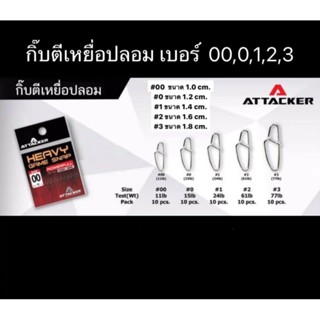 กิ๊ฟ ATTACKER HEAVY GAME SNAP POWERFULL (6004)