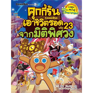 c111-คุกกี้รันเอาชีวิตรอด-เล่ม-23-จากมิติพิศวง-คุกกี้รันเอาชีวิตรอด-เล่ม-23-จากมิติพิศวง