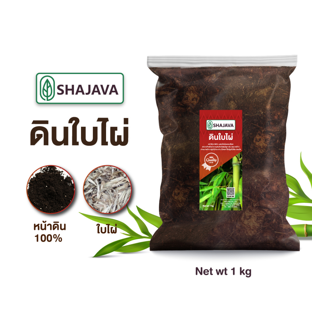 shajava-ดินใบไผ่-ปริมาณ-1-kg-ดิน-ดินปลูกต้นไม้-ดินพร้อมปลูก-ดิน-soil