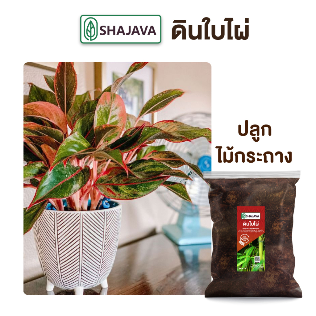 shajava-ดินใบไผ่-ปริมาณ-1-kg-ดิน-ดินปลูกต้นไม้-ดินพร้อมปลูก-ดิน-soil