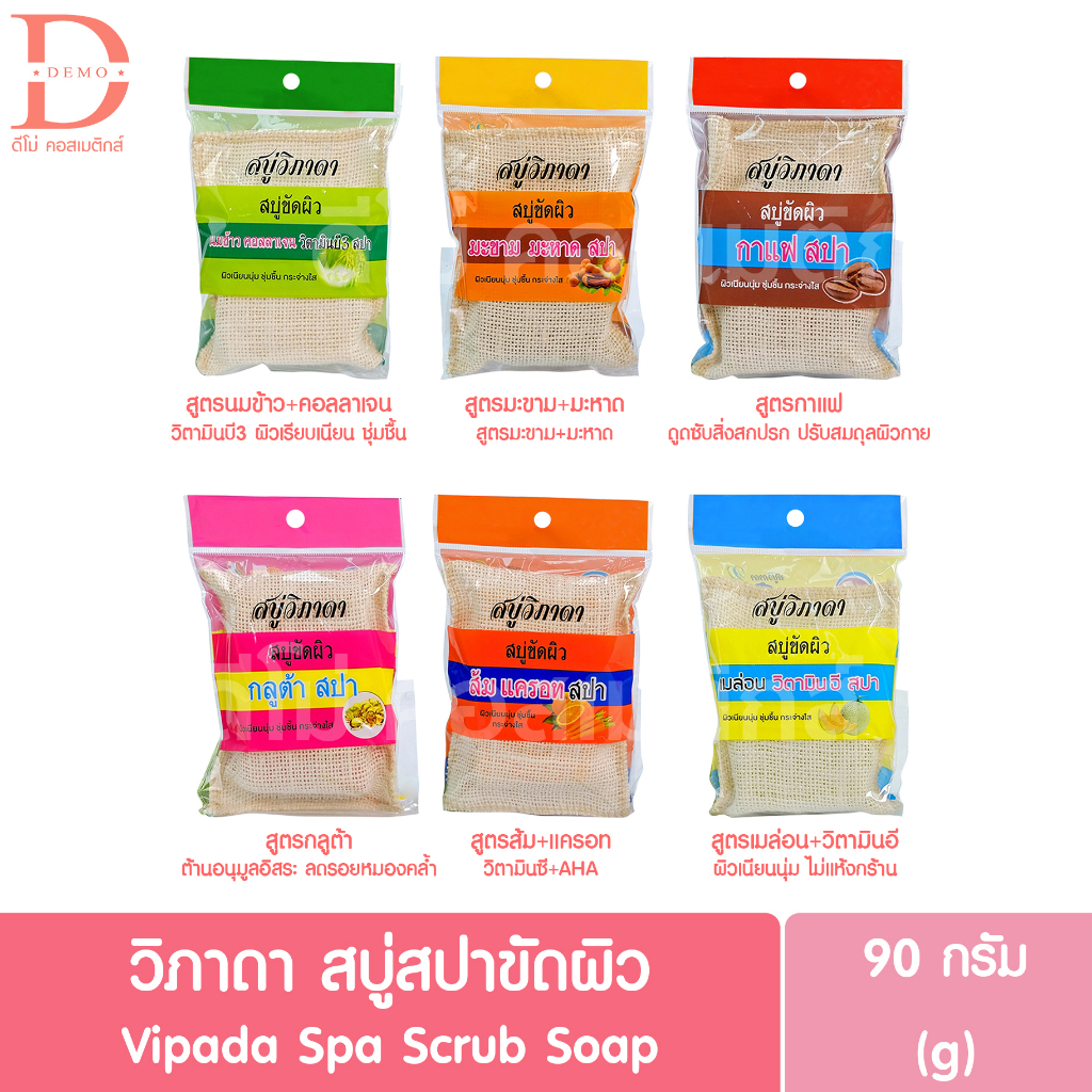 วิภาดา-สบู่สปาขัดผิว-90-กรัม-vipada-spa-scrub-soap-90g