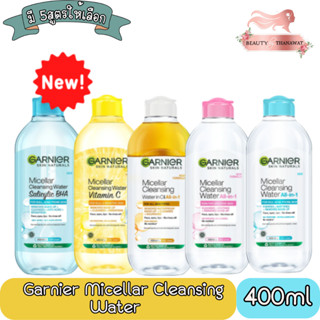 Garnier Micellar Cleansing Water 400ml.การ์นิเย่ ไมเซล่า คลีนซิ่ง วอเตอร์ ขวดใหญ่ 400มล.