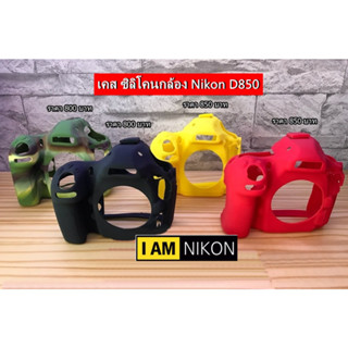 ซิลิโคน เคส Nikon D850 ตรงรุ่น พร้อมส่ง 4 สี