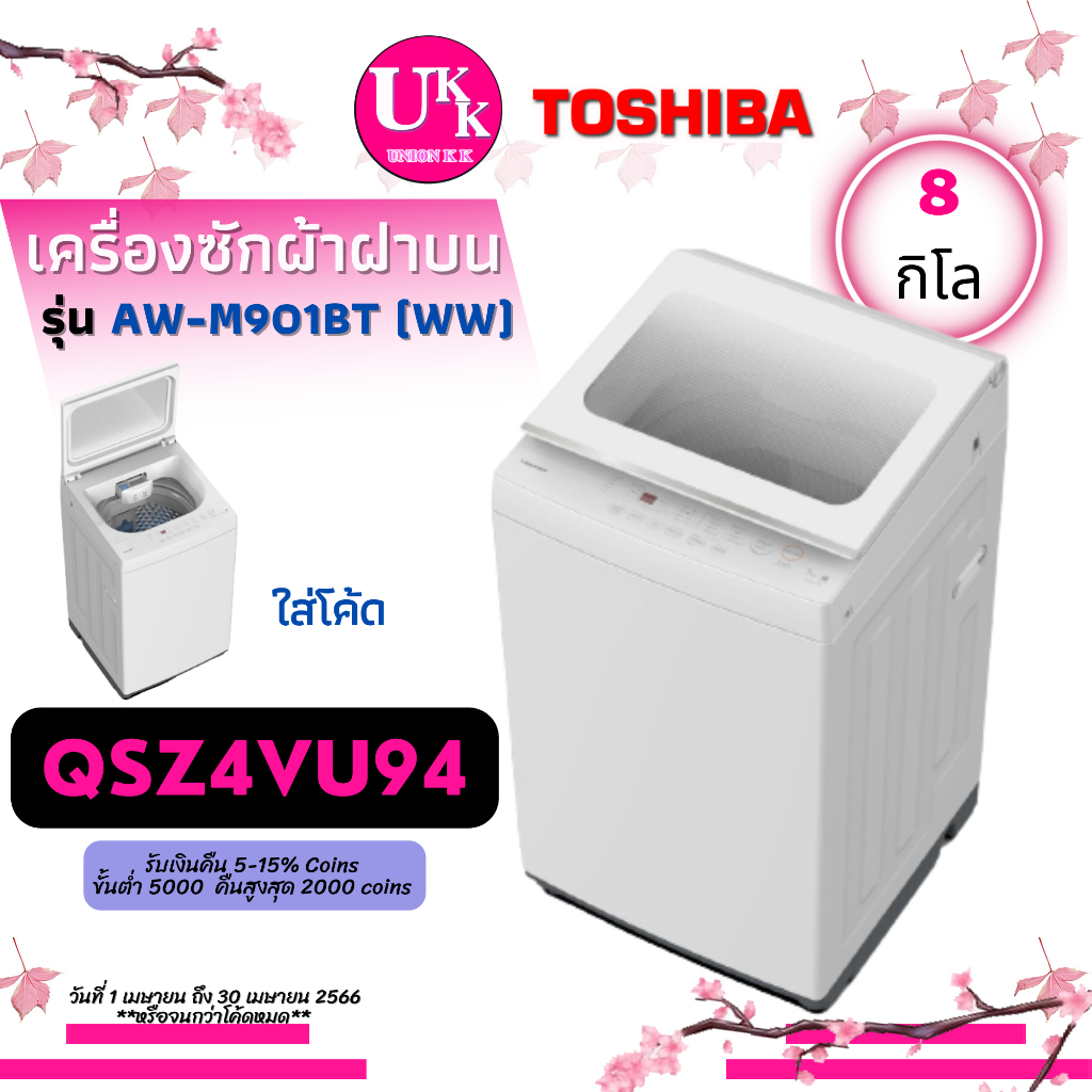 รูปภาพสินค้าแรกของTOSHIBA เครื่องซักผ้า รุ่น AW-M901BT WW 8กก. พลังน้ำแรงสูงขจัดสิ่งสกปรกตกค้างในถังซัก