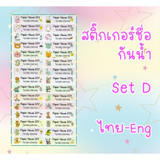 สติ๊กเกอร์ชื่อกันน้ำ setD สติ๊กเกอร์ติดเครื่องเขียน สติ๊กเกอร์ไดคัต สติ๊กเกอร์กันน้ำ สติ๊กเกอร์ชื่อนักเรียน sticker name