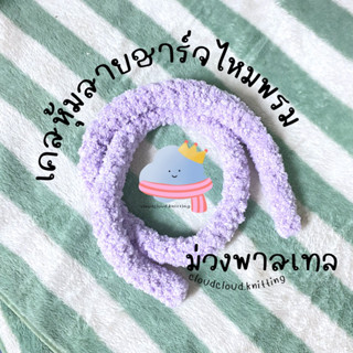 [ม่วงพาสเทล] เคสหุ้มสายชาร์จ ปลอกหุ้มสายชาร์จไหมพรม 1 เมตรใส่ได้ทุกรุ่น ถนอมสายชาร์จ IPHONE SAMSUNG OPPO VIVO