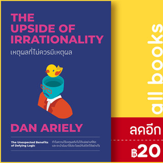 เหตุผลที่ไม่ควรมีเหตุผล ฉบับปรับปรุง (The Upside of Irrationality)

 | วีเลิร์น (WeLearn) Dan Ariely