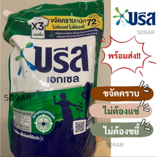 *ถูกสุด ค่าส่งถูก (1 ถุง)* บรีส เอกเซล 1250ml สูตรเข้มข้น Breeze น้ำยาซักผ้า ชนิดถุงพร้อมใช้งาน (สูตรใหม่ล่าสุด)