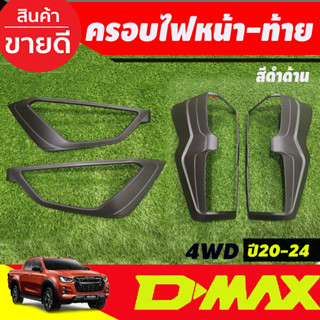 ครอบไฟหน้า+ครอบไฟท้าย 1คู่ (รุ่นท๊อปไฟท้ายLED) สีดำด้าน อีซูซุ ดีแม็ก Isuzu Dmax D-MAX 2020 - 2023 (A)