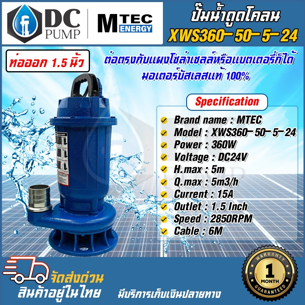 ปั้มน้ำโซล่าเซล-ปั้มดูดโคลน-ปั้มดูดของเสีย-mtecรุ่นxws360w24v