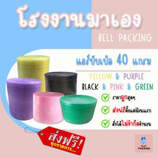 เช็ครีวิวสินค้า*ส่งฟรี  แอร์บับเบิลกันกระแทก สีชมพู สีดำ รวมไซส์ หนา40แกรม Airbubble  ส่งฟรี1ออเดอร์สั่งได้ไม่จำกัด